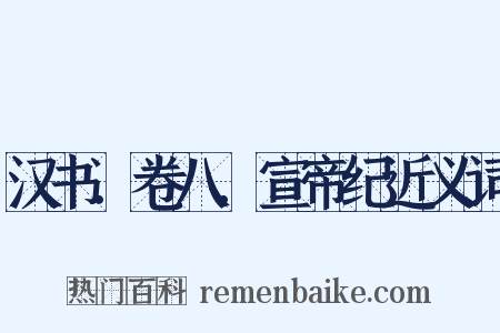 汉书．卷八．宣帝纪近义词是什么意思的图片